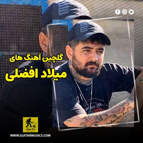 دانلود گلچین آهنگ های میلاد افضلی