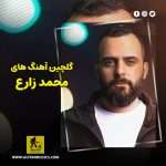 دانلود گلچین آهنگ های محمد زارع