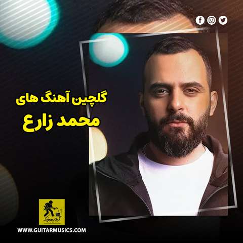 دانلود گلچین آهنگ های محمد زارع