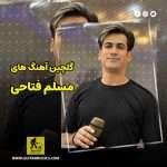 دانلود گلچین آهنگ های مسلم فتاحی