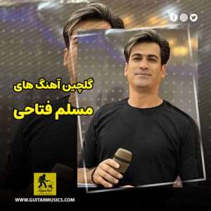 دانلود گلچین آهنگ های مسلم فتاحی