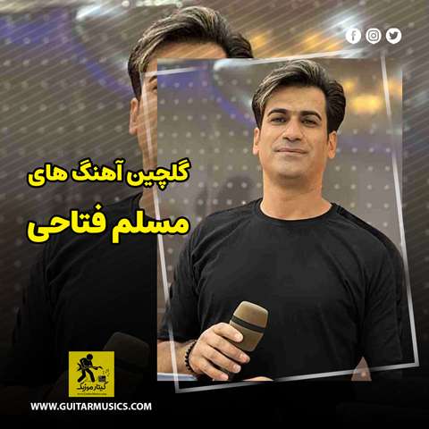 دانلود گلچین آهنگ های مسلم فتاحی