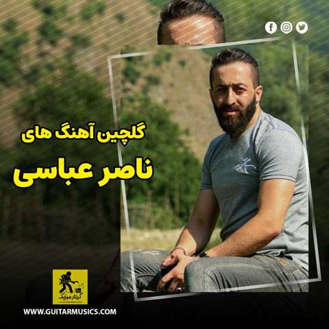 دانلود گلچین آهنگ های ناصر عباسی