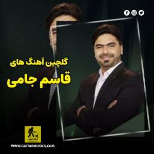 دانلود گلچین آهنگ های قاسم جامی