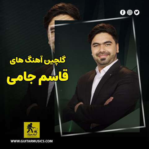دانلود گلچین آهنگ های قاسم جامی