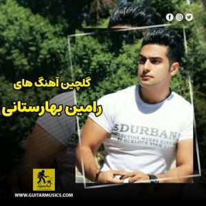 دانلود گلچین آهنگ های رامین بهارستانی