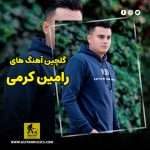 دانلود گلچین آهنگ های رامین کرمی