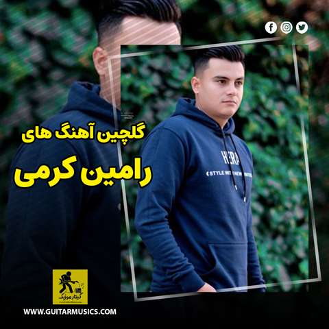 دانلود گلچین آهنگ های رامین کرمی
