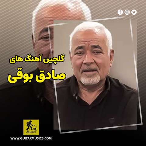 دانلود گلچین آهنگ های صادق بوقی