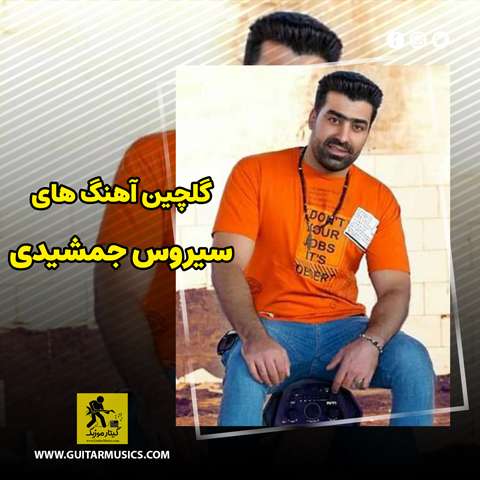 دانلود گلچین آهنگ های سیروس جمشیدی