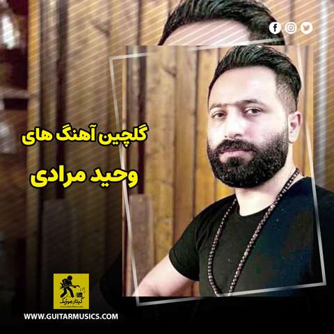 دانلود گلچین آهنگ های وحید مرادی