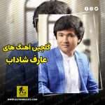 دانلود گلچین آهنگ های عارف شاداب