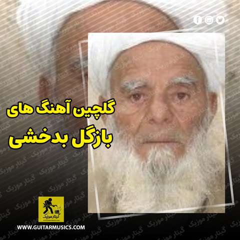 دانلود گلچین آهنگ های بازگل بدخشی