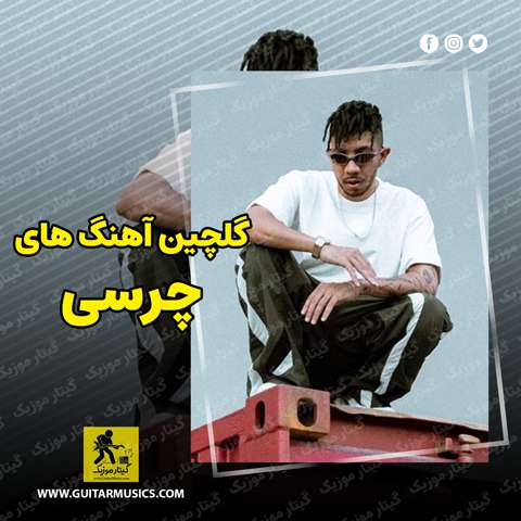 دانلود گلچین آهنگ های چرسی