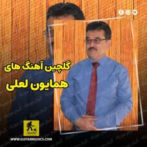 دانلود گلچین آهنگ های همایون لعلی