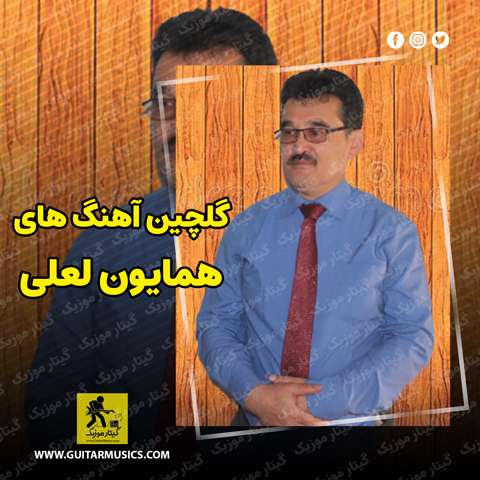 دانلود گلچین آهنگ های همایون لعلی