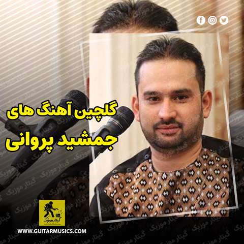 دانلود گلچین آهنگ های جمشید پروانی