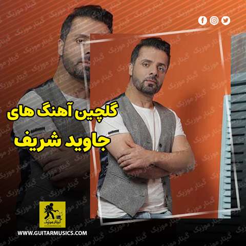 دانلود گلچین آهنگ های جاوید شریف