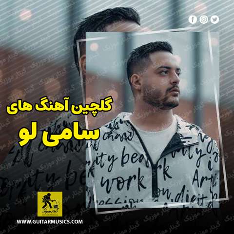 دانلود گلچین آهنگ های سامی لو
