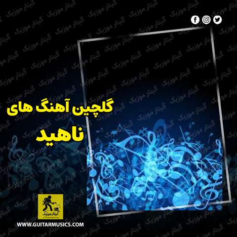 دانلود گلچین آهنگ های ناهید