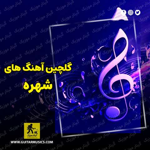 دانلود گلچین آهنگ های شهره