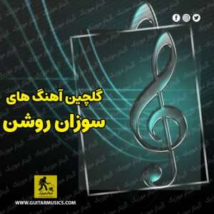 دانلود آهنگ های سوزان روشن