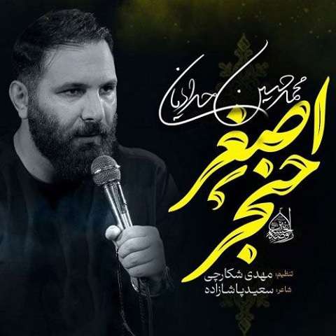 دانلود مداحی حنجر اصغر محمدحسین حدادیان