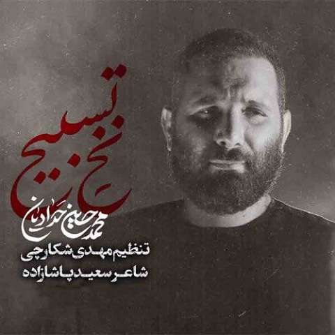 دانلود مداحی نخ تسبیح محمدحسین حدادیان