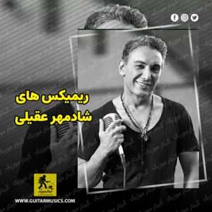 دانلود ریمیکس آهنگ های شادمهر عقیلی
