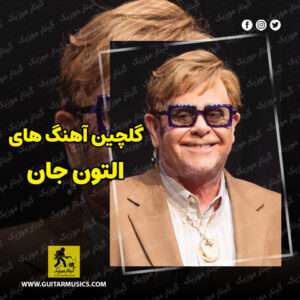دانلود گلچین آهنگ های التون جان