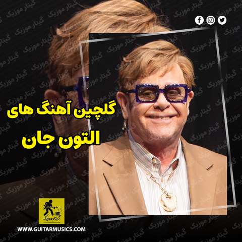 دانلود گلچین آهنگ های التون جان