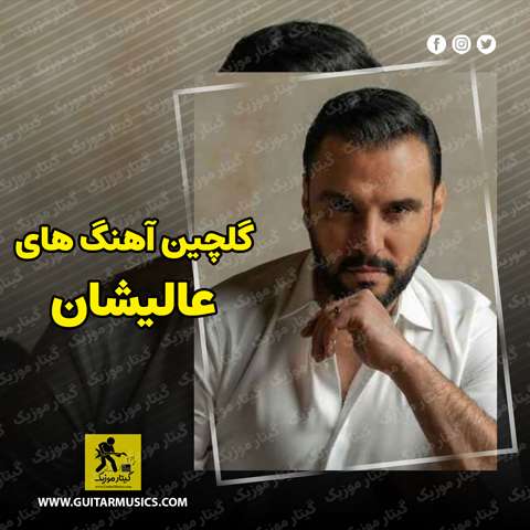 دانلود گلچین آهنگ های عالیشان