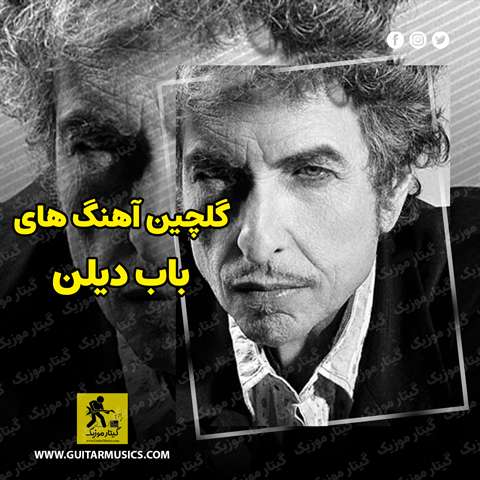 دانلود گلچین آهنگ های باب دیلن