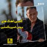 دانلود گلچین آهنگ های بروس اسپرینگستین