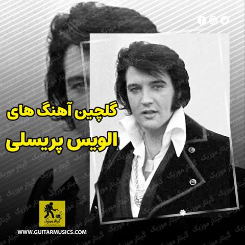 دانلود گلچین آهنگ های الویس پریسلی