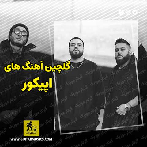 دانلود گلچین آهنگ های اپیکور