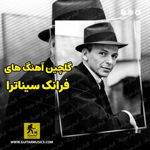 دانلود آهنگ های فرانک سیناترا