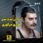 آهنگ های فردی مرکوری