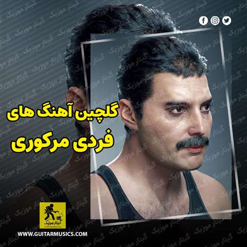 آهنگ های فردی مرکوری