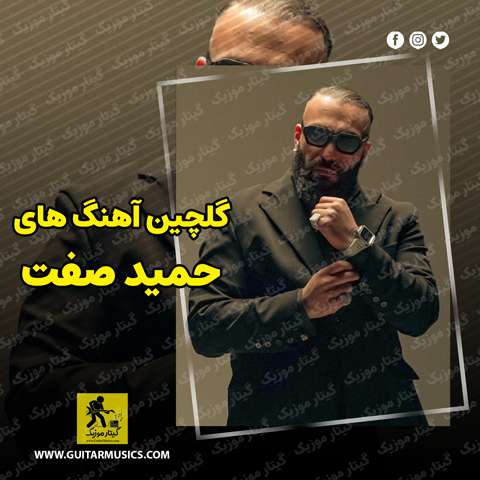 دانلود گلچین آهنگ های حمید صفت