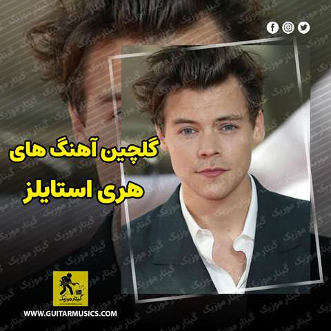 دانلود گلچین آهنگ های هری استایلز