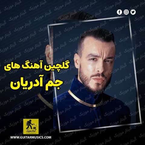 دانلود گلچین آهنگ های جم آدریان
