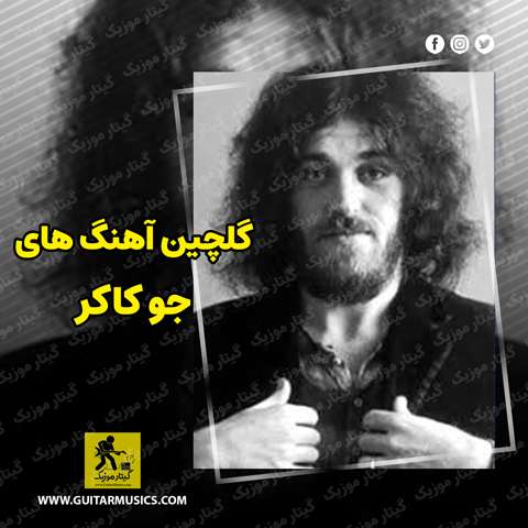 دانلود گلچین آهنگ های جو کاکر