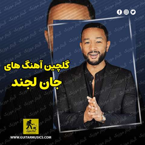 دانلود گلچین آهنگ های جان لجند