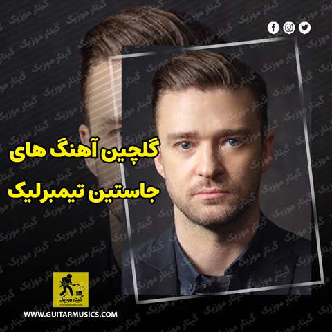 دانلود گلچین آهنگ های جاستین تیمبرلیک