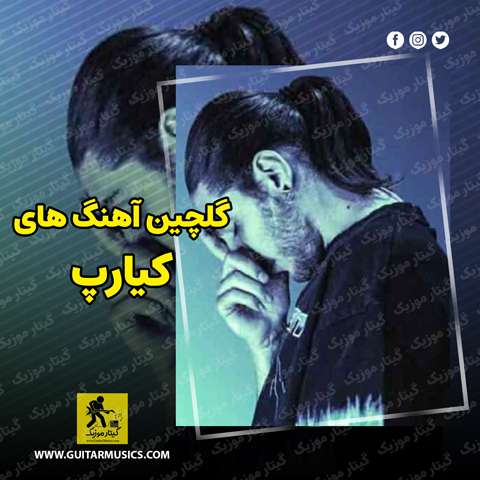 دانلود گلچین آهنگ های کیارپ