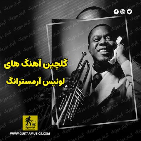 دانلود گلچین آهنگ های لوئیس آرمسترانگ