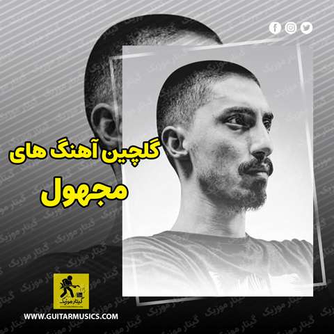 دانلود گلچین آهنگ های مجهول