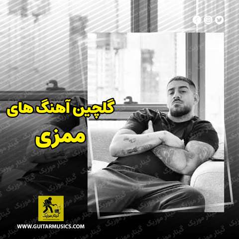 دانلود گلچین آهنگ های ممزی
