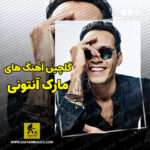 دانلود گلچین آهنگ های مارک آنتونی